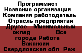 Программист › Название организации ­ Компания-работодатель › Отрасль предприятия ­ Другое › Минимальный оклад ­ 26 000 - Все города Работа » Вакансии   . Свердловская обл.,Реж г.